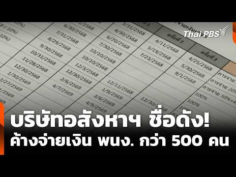 บริษัทอสังหาฯ ชื่อดัง ค้างจ่ายเงิน พนักงาน กว่า 500 คน  26 พ.ค. 69