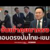 ด่วน อนุทิน ถก มาครง ปมไทย-เขมร บอกลงพื้นที่ไปเห็นมากับตา 