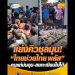 แย่งคิวชุลมุน ไทยช่วยไทย พลัส คนแก่บ่นอุบ-ลงทะเบียนไม่ได้ อัพเดทข่าว