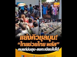 แย่งคิวชุลมุน ไทยช่วยไทย พลัส คนแก่บ่นอุบ-ลงทะเบียนไม่ได้ อัพเดทข่าว