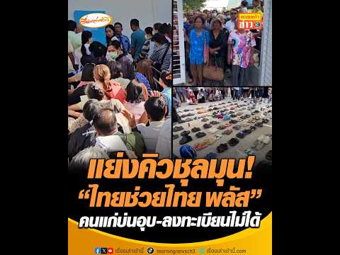 แย่งคิวชุลมุน ไทยช่วยไทย พลัส คนแก่บ่นอุบ-ลงทะเบียนไม่ได้ อัพเดทข่าว
