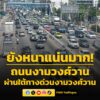 10forty-five-น.-ใต้ทางด่วนงามวงศ์วานยังแน่น-ถนนงามวงศ์วาน-ขาเข้า-ท-|-2026-05-26-03:46:00