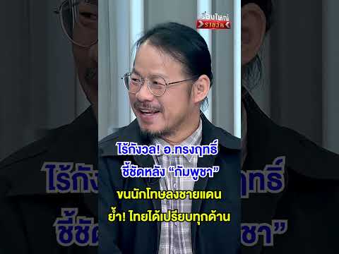 ไร้กังวล กัมพูชาขนนักโทษลงชายแดน | สำนักข่าววันนิวส์