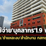 สสปชนชำแหละงบสำนักงาน-กสทชปี-66-ค่าใช้จ่ายบุคลากร-19-พันล้าน-บำเหน็จ-431-ล้าน