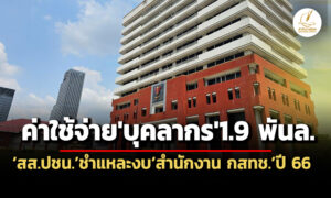 สสปชนชำแหละงบสำนักงาน-กสทชปี-66-ค่าใช้จ่ายบุคลากร-19-พันล้าน-บำเหน็จ-431-ล้าน