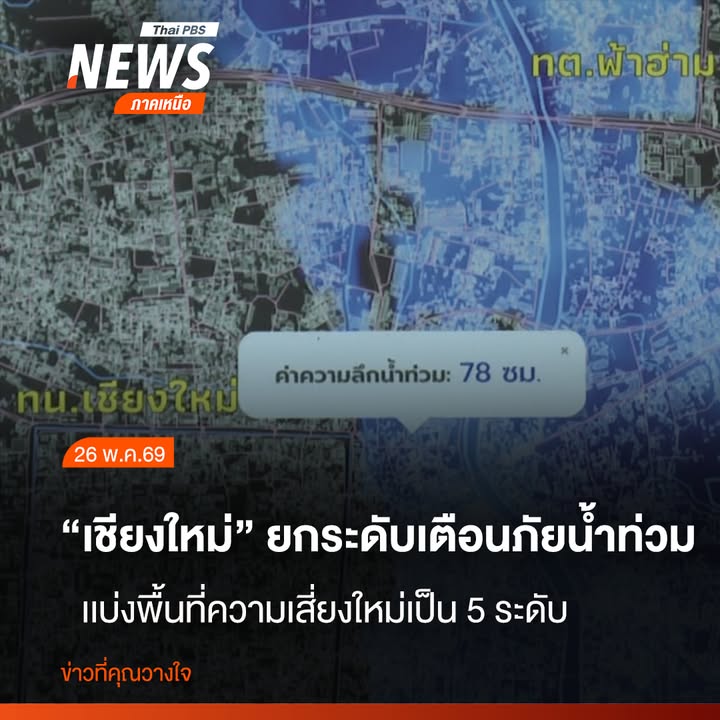 จังหวัดเชียงใหม่-ยกระดับมาตรการเตือนภัยในเขตตัวเมือง-โดยใช้