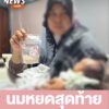 นมหยดสุดท้าย-จากแม่ถึงลูก-นมที่นางปาตีเมาะ-ยาโงะ-ครู-รร.ประส