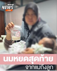 นมหยดสุดท้าย-จากแม่ถึงลูก-นมที่นางปาตีเมาะ-ยาโงะ-ครู-รร.ประส