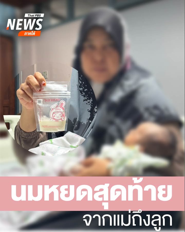 นมหยดสุดท้าย-จากแม่ถึงลูก-นมที่นางปาตีเมาะ-ยาโงะ-ครู-รร.ประส