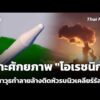 เจาะศักยภาพ “โอเรชนิก” ขีปนาวุธทำลายล้างติดหัวรบนิวเคลียร์ของรัสเซีย | ทันโลก กับ Thai PBS