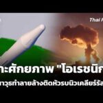 เจาะศักยภาพ “โอเรชนิก” ขีปนาวุธทำลายล้างติดหัวรบนิวเคลียร์ของรัสเซีย | ทันโลก กับ Thai PBS