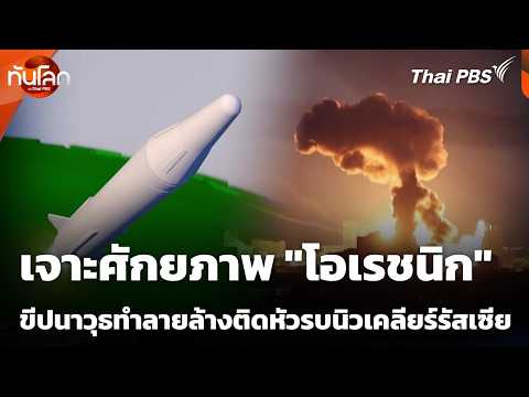 เจาะศักยภาพ “โอเรชนิก” ขีปนาวุธทำลายล้างติดหัวรบนิวเคลียร์ของรัสเซีย | ทันโลก กับ Thai PBS