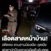เลืoดสาดหน้าบ้าน