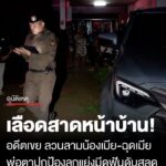 เลืoดสาดหน้าบ้าน
