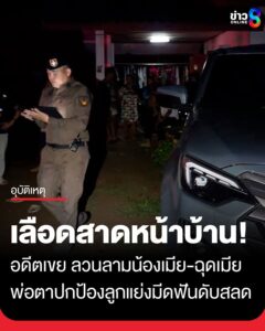 เลืoดสาดหน้าบ้าน