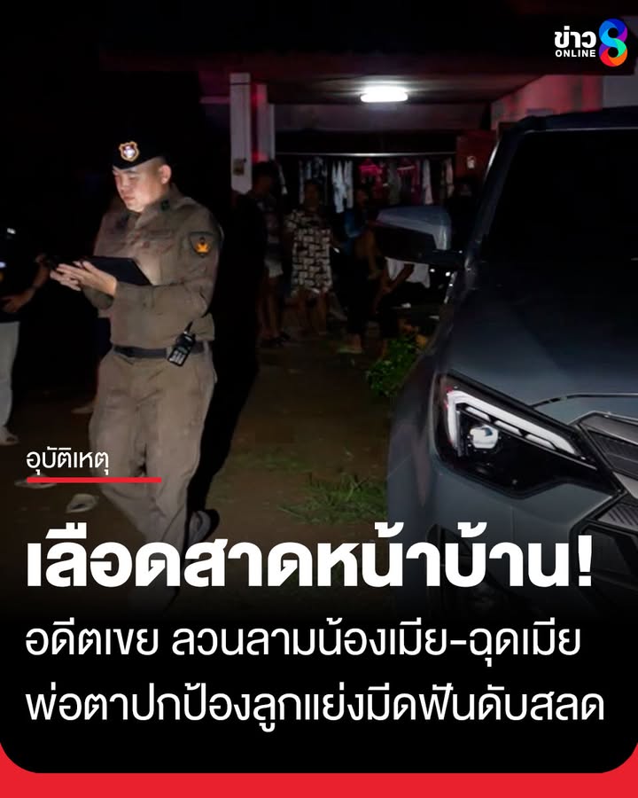 เลืoดสาดหน้าบ้าน