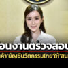 ครมไฟเขียวโยกงานตรวจสอบคุณสมบัติผลิตภัณฑ์ฯบัญชีนวัตกรรมไทยให้สนช.เพิ่มความโปร่งใส