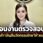 ครมไฟเขียวโยกงานตรวจสอบคุณสมบัติผลิตภัณฑ์ฯบัญชีนวัตกรรมไทยให้สนช.เพิ่มความโปร่งใส