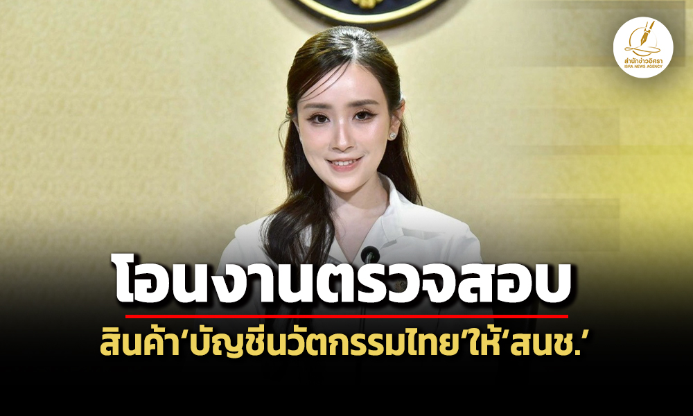 ครมไฟเขียวโยกงานตรวจสอบคุณสมบัติผลิตภัณฑ์ฯบัญชีนวัตกรรมไทยให้สนช.เพิ่มความโปร่งใส
