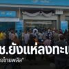 ประชาชนหลายจังหวัดภาคเหนือ-ยังคงเดินทางไปที่ธนาคาร-เพื่อลงทะ