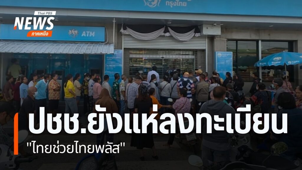 ประชาชนหลายจังหวัดภาคเหนือ-ยังคงเดินทางไปที่ธนาคาร-เพื่อลงทะ