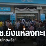 ประชาชนหลายจังหวัดภาคเหนือ-ยังคงเดินทางไปที่ธนาคาร-เพื่อลงทะ