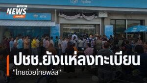 ประชาชนหลายจังหวัดภาคเหนือ-ยังคงเดินทางไปที่ธนาคาร-เพื่อลงทะ