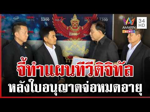 ด่วน 8 องค์กรสื่อ จี้ “กสทช.” คลอดโรดแมปทีวีดิจิทัล 26/05/69
