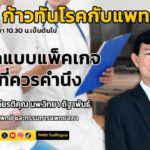 คลอดแบบแพ็คเกจ-:-สิ่งที่ควรคำนึง-:-fm91-ก้าวทันโรคกับแพทยสภา-|-2026-05-26-03:31:00