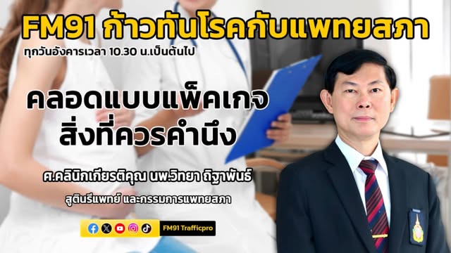 คลอดแบบแพ็คเกจ-:-สิ่งที่ควรคำนึง-:-fm91-ก้าวทันโรคกับแพทยสภา-|-2026-05-26-03:31:00