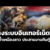 วางระบบอินเทอร์เน็ตในถ้ำเหมืองลาว ประสานงานทีมกู้ภัย  27 พ.ค. 69