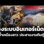 วางระบบอินเทอร์เน็ตในถ้ำเหมืองลาว ประสานงานทีมกู้ภัย  27 พ.ค. 69