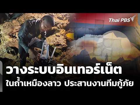 วางระบบอินเทอร์เน็ตในถ้ำเหมืองลาว ประสานงานทีมกู้ภัย 27 พ.ค. 69