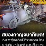 สยองกาญจนาภิเษก