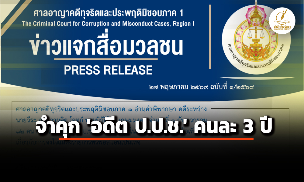 ศาลอาญาคดีทุจริตฯ-พิพากษาจำคุก-‘อดีต-ปปช’-คนละ-3-ปี-ผิด-มาตรา 157-ไม่เปิดเผยข้อมูล-‘นาฬิกาบิ๊กป้อม’