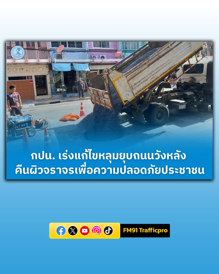 การประปานครหลวง-เร่งแก้ไขหลุมยุบถนนวังหลัง-คืนผิวจราจรเพื่อความปลอดภัยป-|-2026-05-26-03:16:00