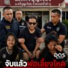 -อศรีบุญเรือง-จหนองบัวลำภู-จนทตำรวจ-สภ.ศรีบุญเรือง-จับกุ