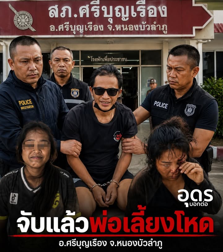 -อศรีบุญเรือง-จหนองบัวลำภู-จนทตำรวจ-สภ.ศรีบุญเรือง-จับกุ