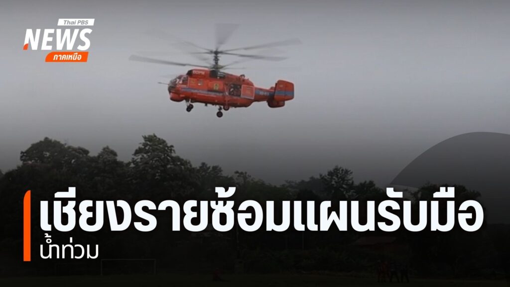 จังหวัดเชียงราย-มีการซ้อมแผนรับมือน้ำท่วมที่อาจเกิดขึ้นปีนี้