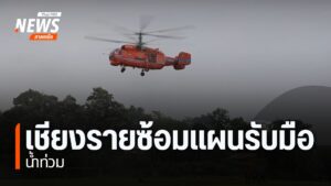 จังหวัดเชียงราย-มีการซ้อมแผนรับมือน้ำท่วมที่อาจเกิดขึ้นปีนี้