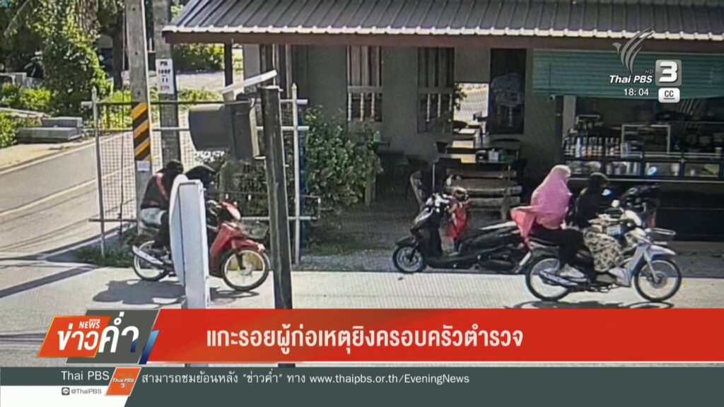 แกะรอยผู้ก่อเหตุยิvครอบครัวตำรวจ-ข่าวใต้แลได้ที่เรา-#thaipb