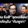 “สม รังสี” จุดเปลี่ยน? สำคัญใน “กัมพูชา” 