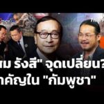 “สม รังสี” จุดเปลี่ยน? สำคัญใน “กัมพูชา”