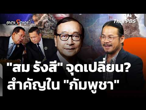 “สม รังสี” จุดเปลี่ยน? สำคัญใน “กัมพูชา”