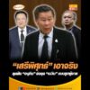 เสรีพิศุทธ์ เอาจริง ลุยฟัน อนุทิน จ่อคุย เนวิน แบบลูกผู้ชาย อัพเดทข่าว