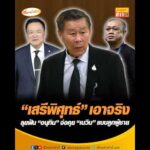 เสรีพิศุทธ์ เอาจริง ลุยฟัน อนุทิน จ่อคุย เนวิน แบบลูกผู้ชาย อัพเดทข่าว