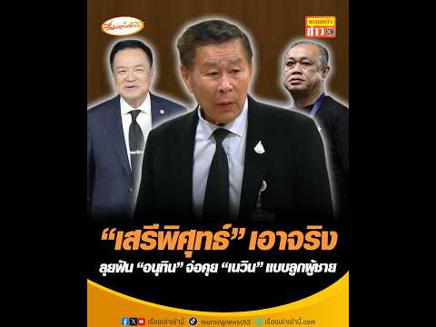 เสรีพิศุทธ์ เอาจริง ลุยฟัน อนุทิน จ่อคุย เนวิน แบบลูกผู้ชาย อัพเดทข่าว