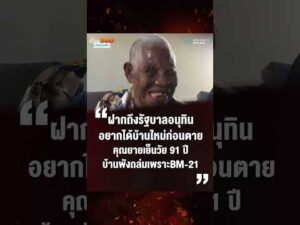 ด่วน ยายเย็นชาวสุรินทร์วัย 91 ปี ยังผวาไม่หาย หลังลูกปืน BM-21 ตกใส่บ้าน