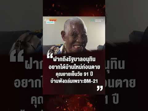 ด่วน ยายเย็นชาวสุรินทร์วัย 91 ปี ยังผวาไม่หาย หลังลูกปืน BM-21 ตกใส่บ้าน