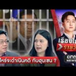 จี้รัฐบาล เมื่อไหร่จะฟ้อง ICC ดำเนินคดีกับ ฮุน เซน | เรื่องใหญ่รายวัน | สำนักข่าววันนิวส์